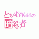 とある探偵組の暗殺者（－アサシンガール－）