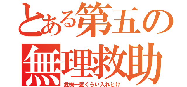 とある第五の無理救助（危機一髪くらい入れとけ）