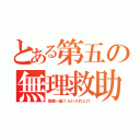 とある第五の無理救助（危機一髪くらい入れとけ）