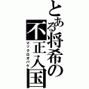 とある将希の不正入国（マックロオバケ）