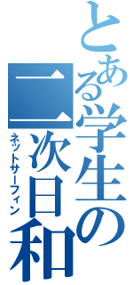 とある学生の二次日和（ネットサーフィン）