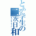 とある学生の二次日和（ネットサーフィン）