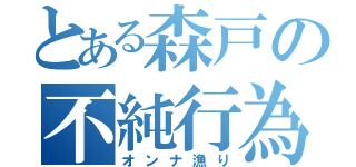 とある森戸の不純行為（オンナ漁り）