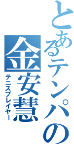 とあるテンパの金安慧（テニスプレイヤー）