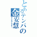 とあるテンパの金安慧（テニスプレイヤー）