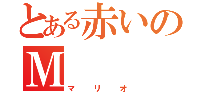 とある赤いのＭ（マリオ）