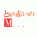 とある赤いのＭ（マリオ）