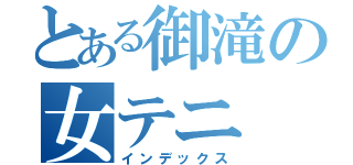 とある御滝の女テニ（インデックス）