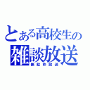 とある高校生の雑談放送（無駄枠放送）