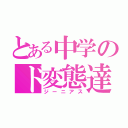 とある中学のド変態達（ジーニアス）