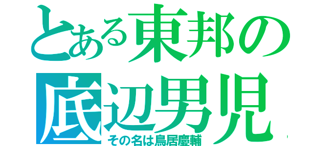 とある東邦の底辺男児（その名は鳥居慶輔）