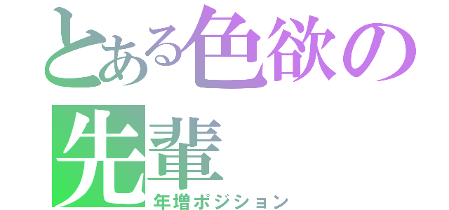 とある色欲の先輩（年増ポジション）