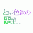 とある色欲の先輩（年増ポジション）