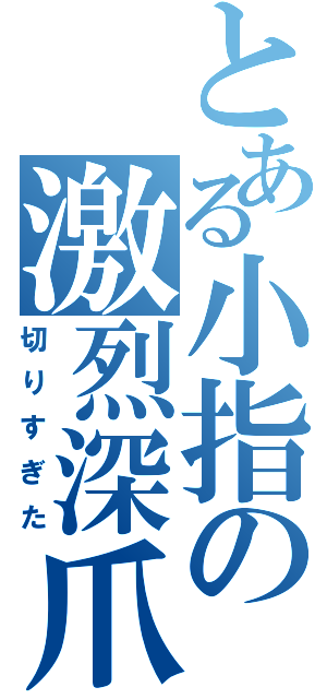 とある小指の激烈深爪（切りすぎた）