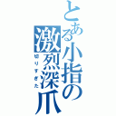 とある小指の激烈深爪（切りすぎた）