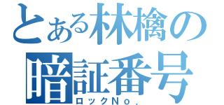 とある林檎の暗証番号（ロックＮｏ．）