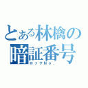 とある林檎の暗証番号（ロックＮｏ．）