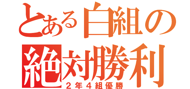 とある白組の絶対勝利（２年４組優勝）