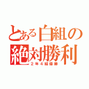 とある白組の絶対勝利（２年４組優勝）