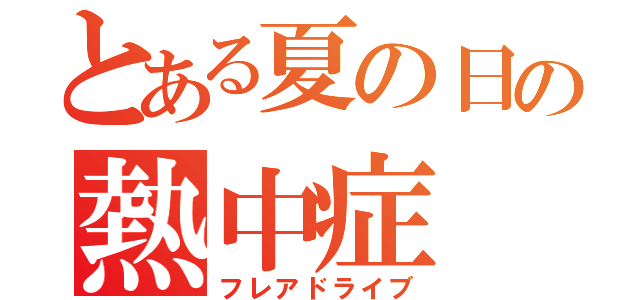 とある夏の日の熱中症（フレアドライブ）