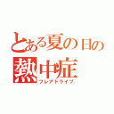 とある夏の日の熱中症（フレアドライブ）