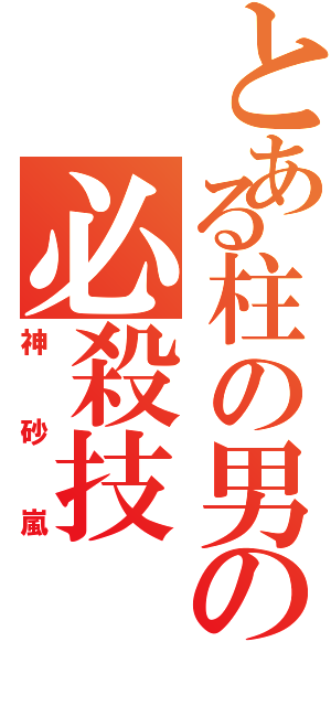 とある柱の男の必殺技（神砂嵐）