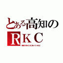 とある高知のＲＫＣ（鬼滅の刃をＫＳＳに持っていかれた）