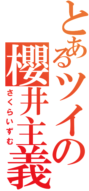 とあるツイの櫻井主義（さくらいずむ）