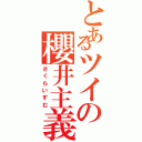 とあるツイの櫻井主義（さくらいずむ）