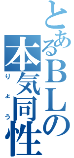 とあるＢＬの本気同性Ｉ（りょう）