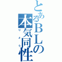 とあるＢＬの本気同性Ｉ（りょう）