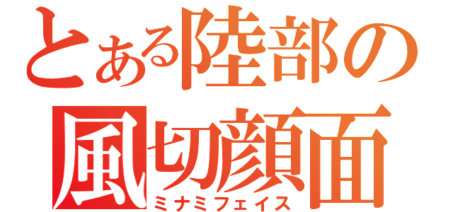 とある陸部の風切顔面（ミナミフェイス）