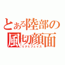 とある陸部の風切顔面（ミナミフェイス）