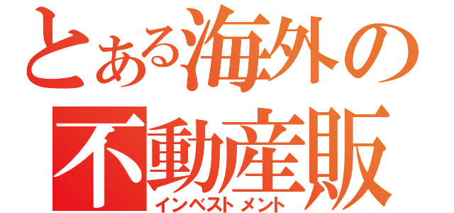 とある海外の不動産販売（インベストメント）