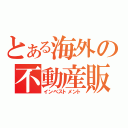 とある海外の不動産販売（インベストメント）