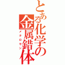 とある化学の金属錯体（メタロセン）