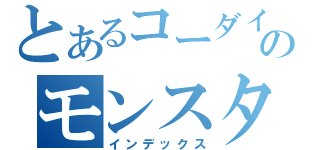 とあるコーダインのモンスターハンター（インデックス）