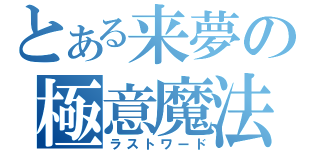 とある来夢の極意魔法（ラストワード）