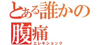 とある誰かの腹痛（エレキショック）