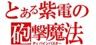 とある紫電の砲撃魔法（ディバインバスター）