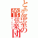 とある部室の管弦楽団（オーケストラ）