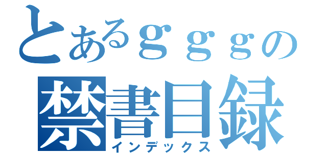 とあるｇｇｇの禁書目録（インデックス）