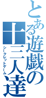 とある遊戯の十三人達（シークレットゲーム）