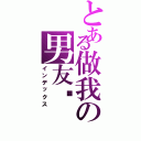 とある做我の男友吧（インデックス）