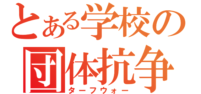 とある学校の団体抗争（ターフウォー）