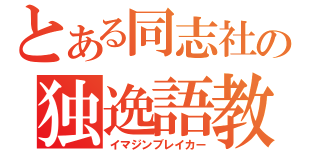 とある同志社の独逸語教師（イマジンブレイカー）