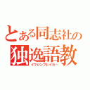 とある同志社の独逸語教師（イマジンブレイカー）