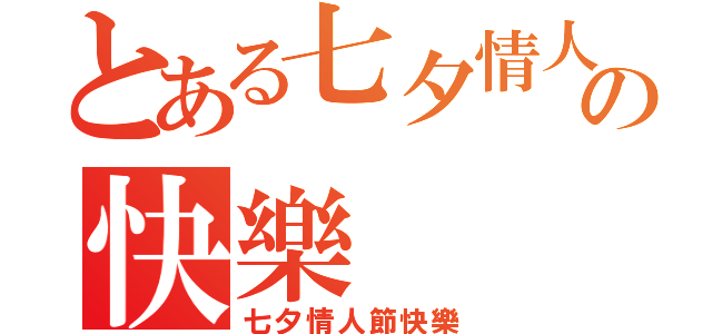 とある七夕情人節の快樂（七夕情人節快樂）