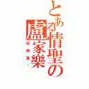 とある情聖の盧家樂（迷倒萬眾）