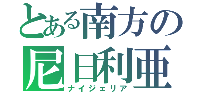 とある南方の尼日利亜（ナイジェリア）